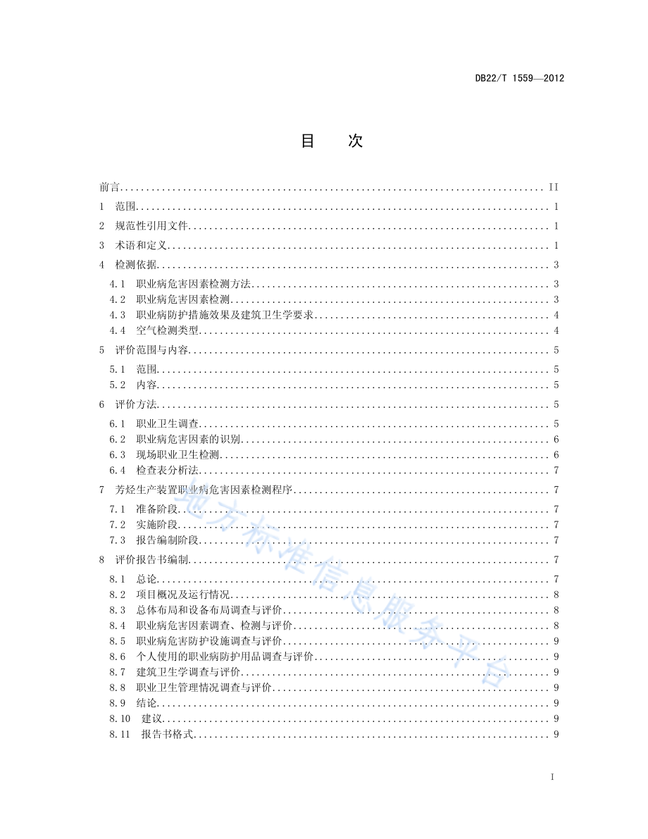 DB22T 1559-2012 芳烃生产装置职业病危害因素检测与评价导则.pdf_第3页