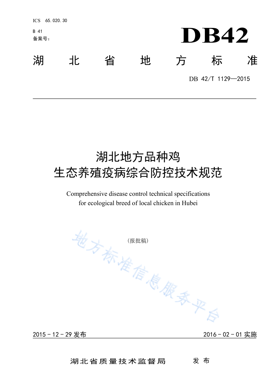 DB42T 1129-2015 湖北地方品种鸡生态养殖疫病综合防控技术规范.pdf_第1页