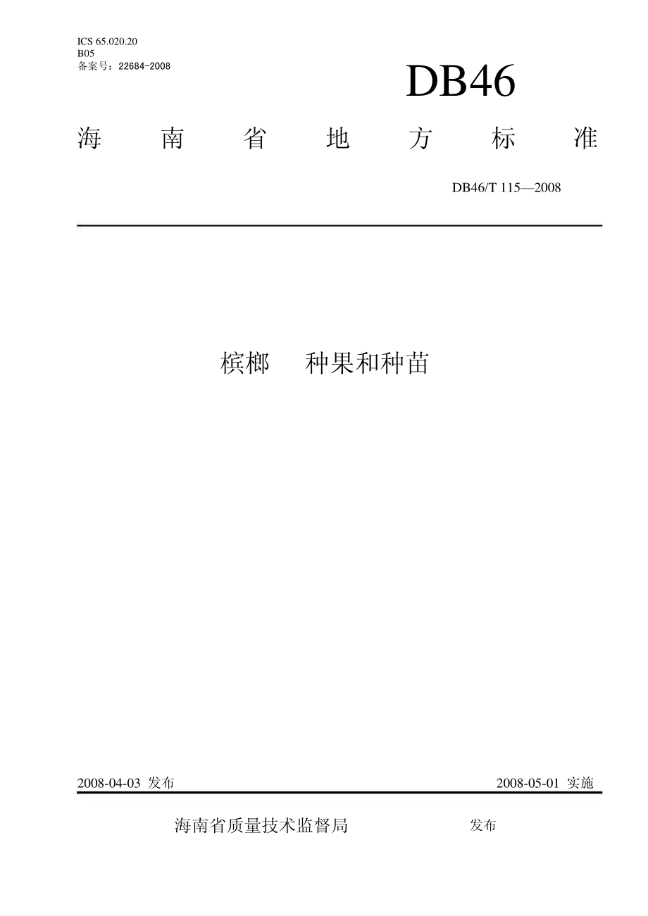 DB46T 115-2008 槟榔 种果和种苗.pdf_第1页