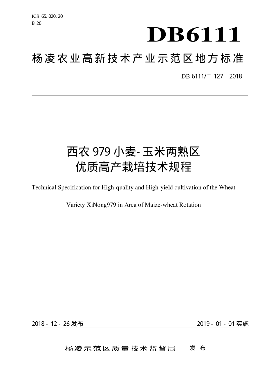 DB6111T 127-2018 西农979小麦-玉米两熟区优质高产栽培技术规程.pdf_第1页