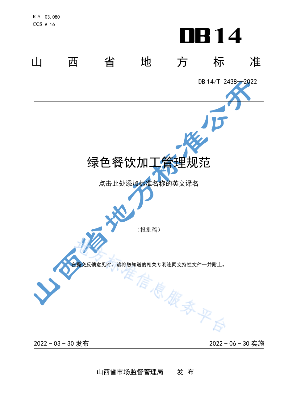 DB14T 2438-2022 绿色餐饮加工管理规范.pdf_第1页