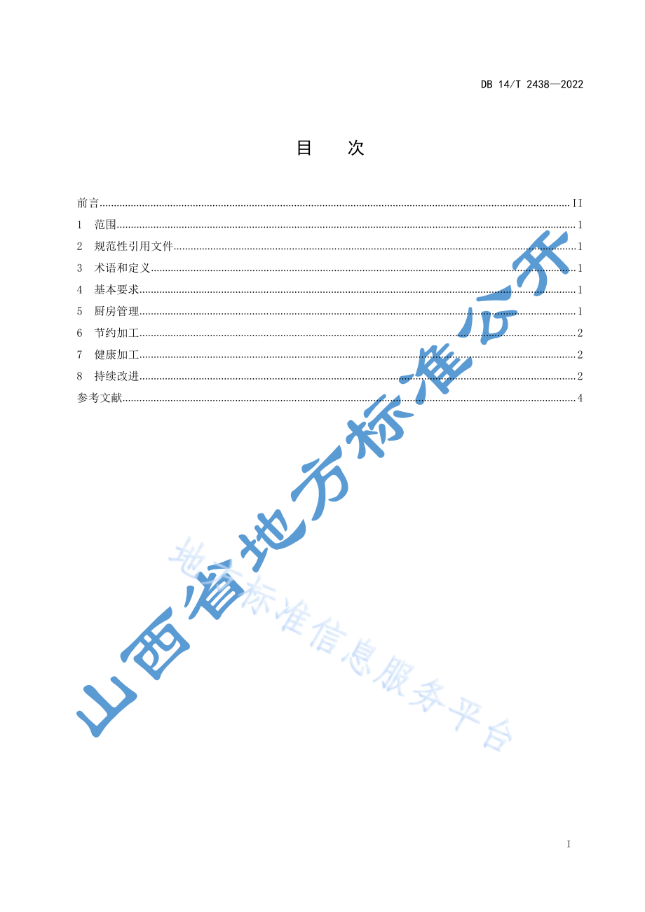 DB14T 2438-2022 绿色餐饮加工管理规范.pdf_第3页