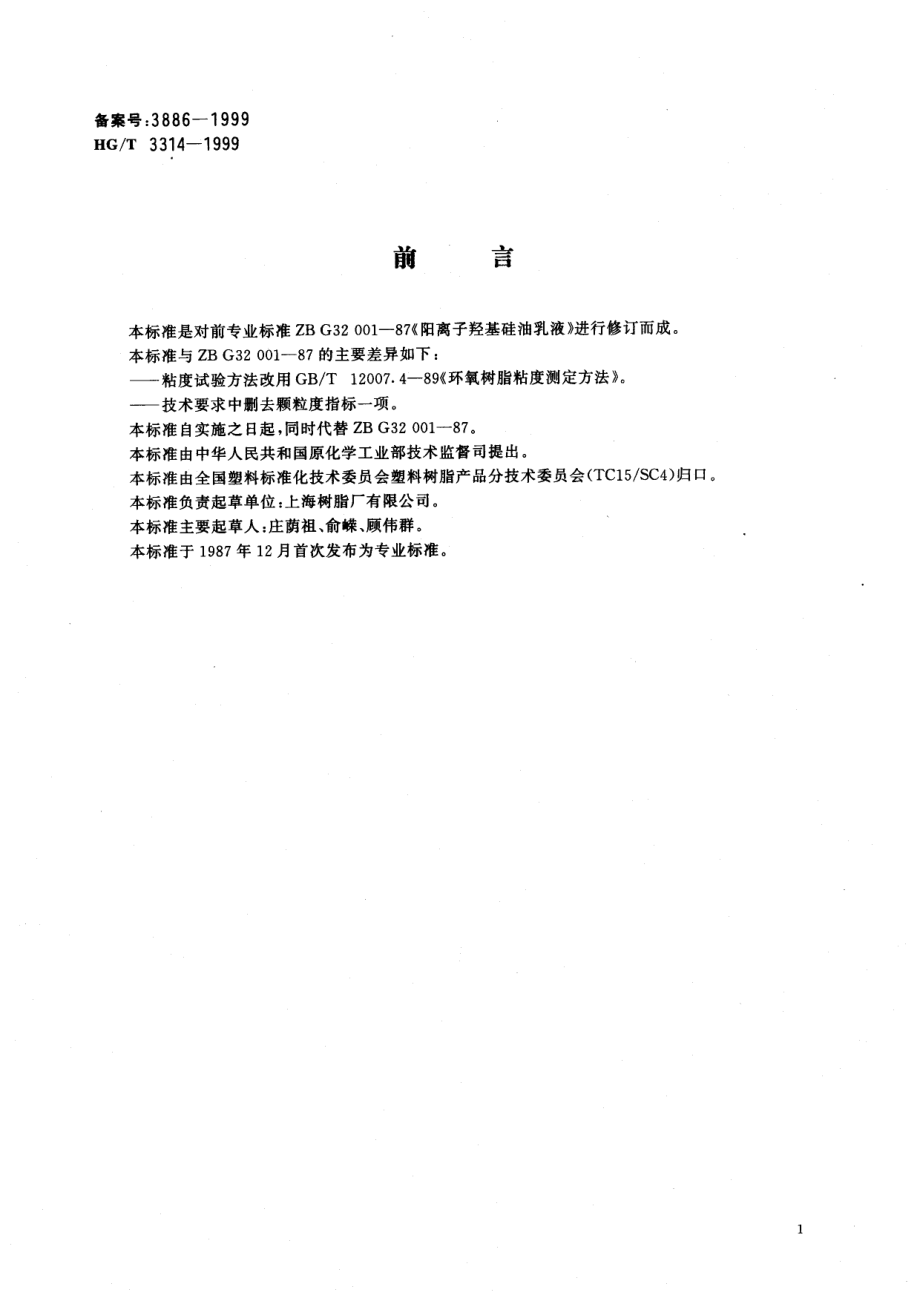 HGT 3314-1999 阳离子羟基硅油乳液.pdf_第1页