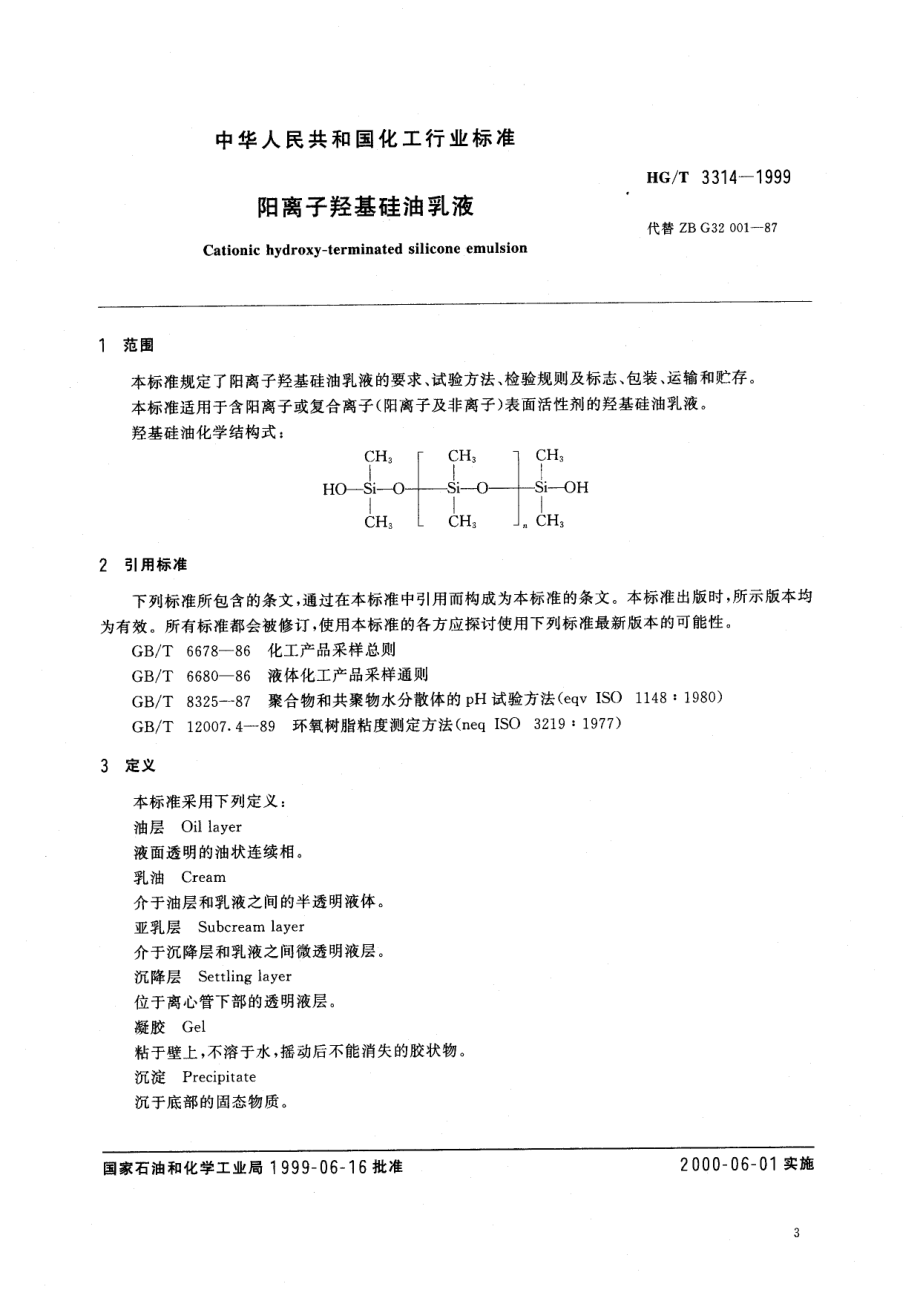 HGT 3314-1999 阳离子羟基硅油乳液.pdf_第2页