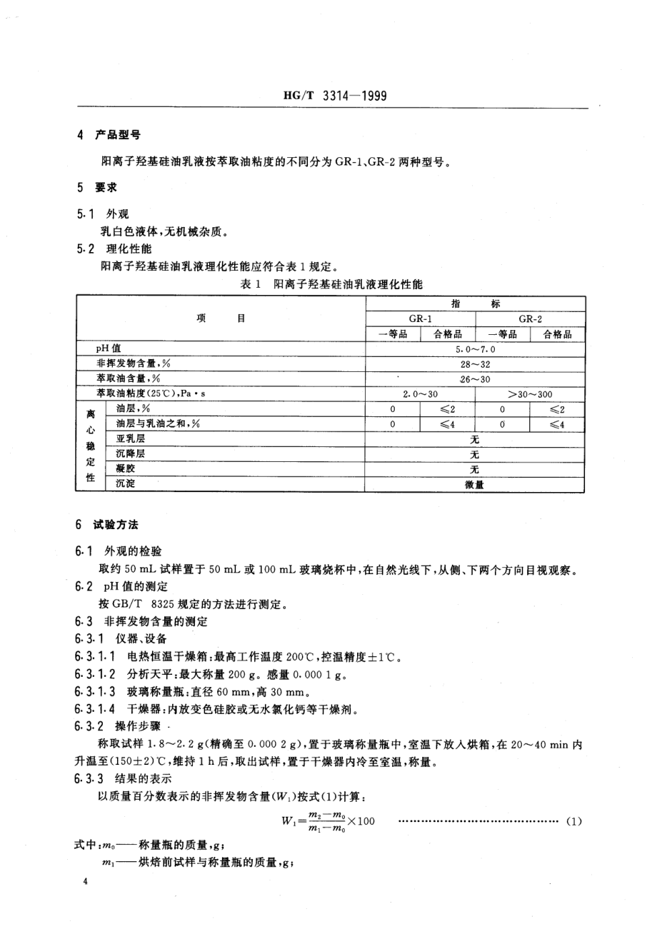 HGT 3314-1999 阳离子羟基硅油乳液.pdf_第3页