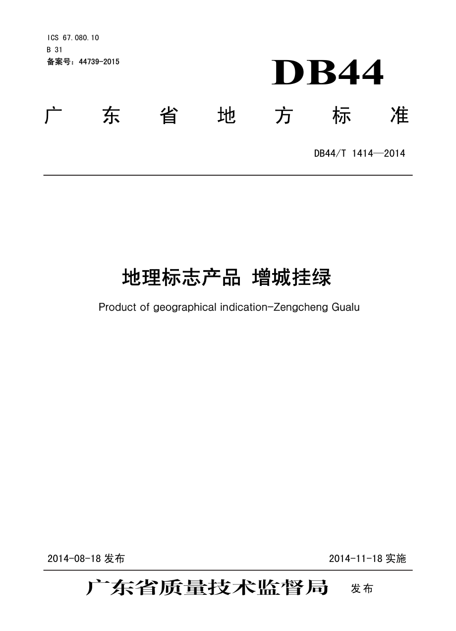 DB44T 1414-2014 地理标志产品 增城挂绿.pdf_第1页