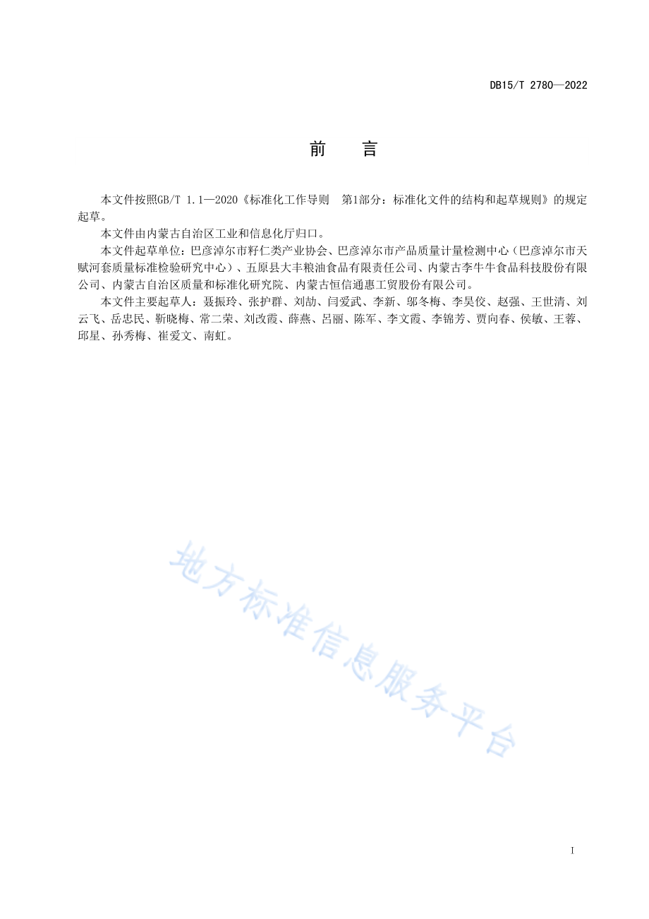 DB15T 2780-2022 河套食用葵花籽.pdf_第3页