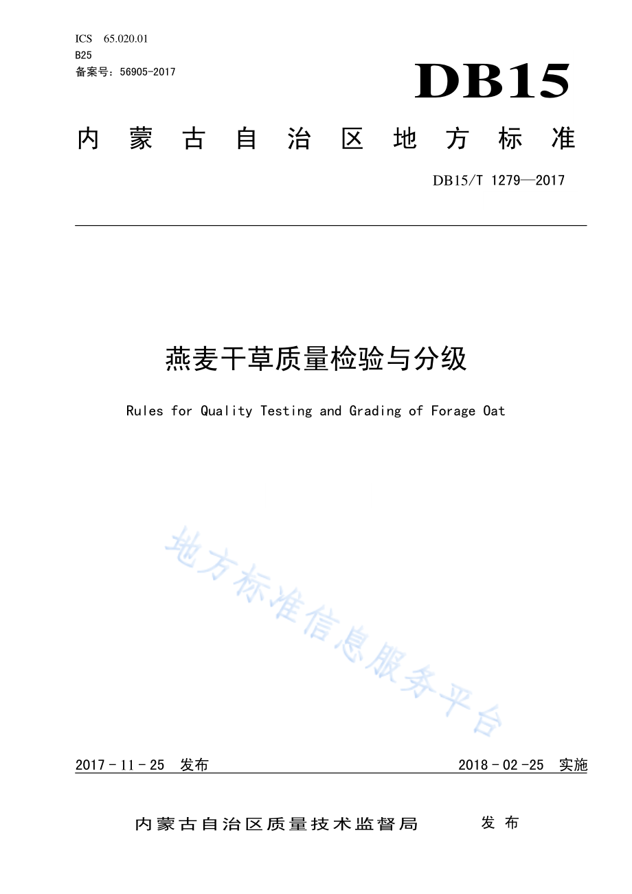 DB15T 1279-2017 燕麦干草质量检验与分级.pdf_第1页