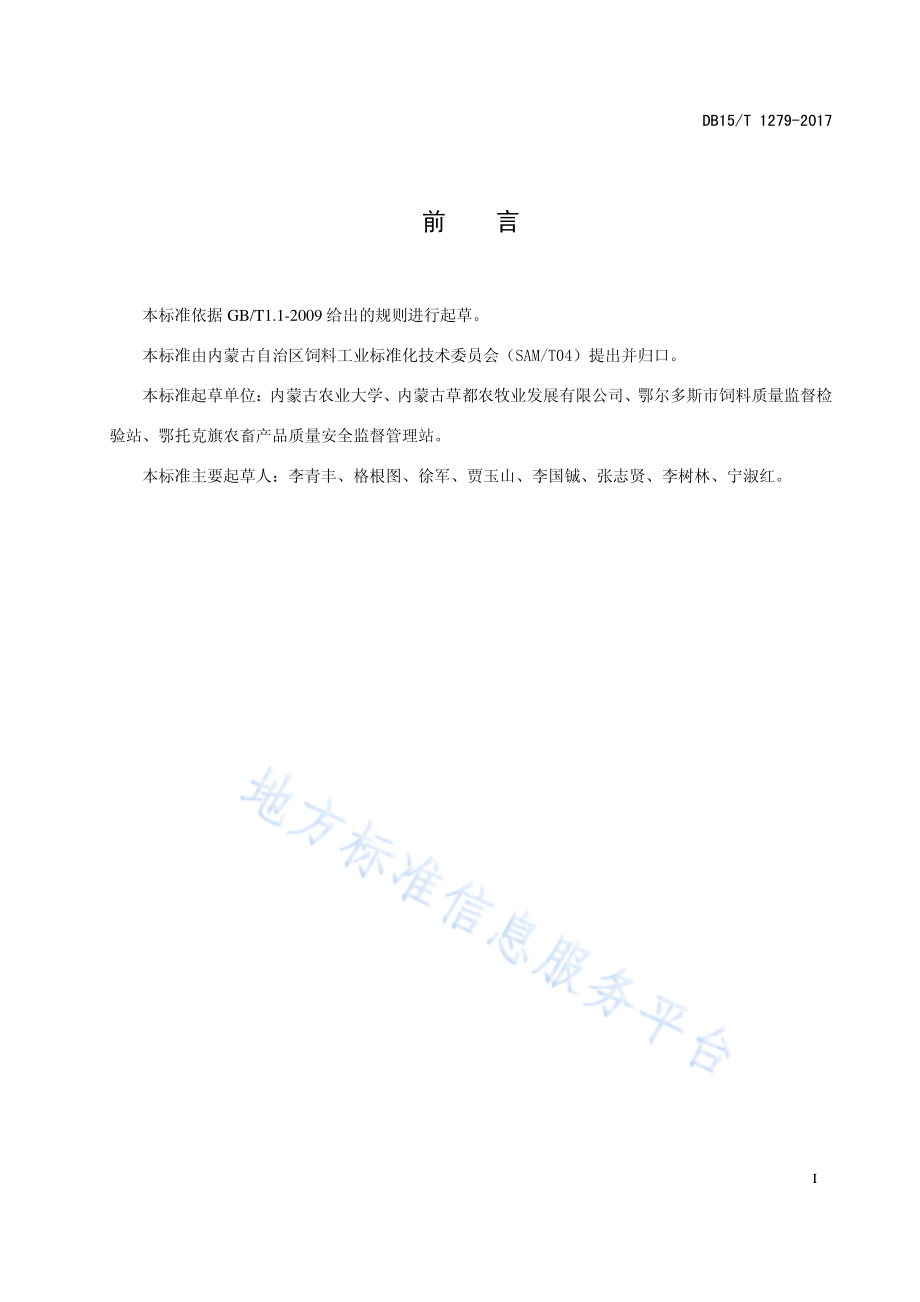 DB15T 1279-2017 燕麦干草质量检验与分级.pdf_第3页