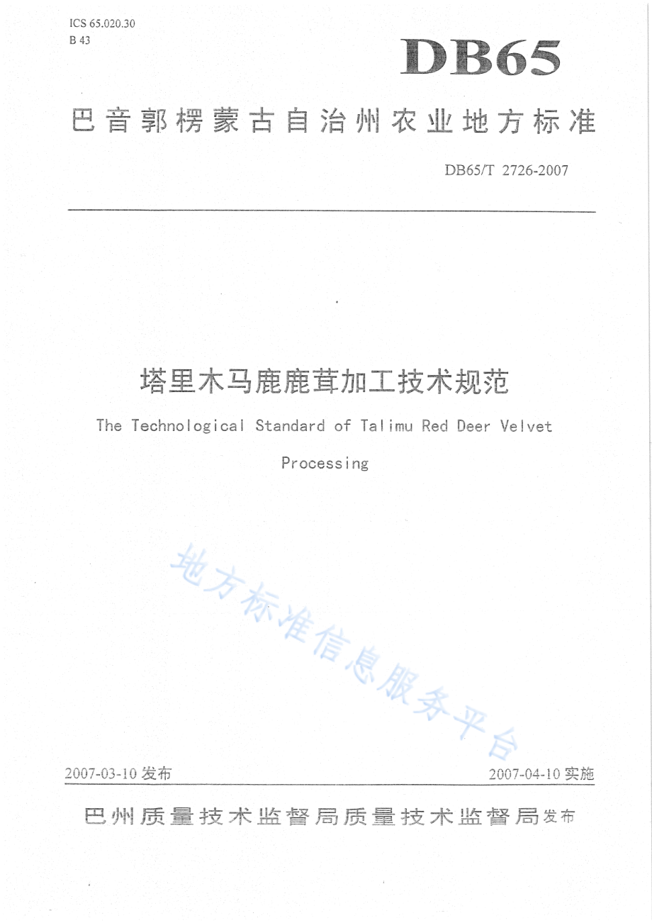 DB65T 2726-2007 塔里木马鹿鹿茸加工技术规范.pdf_第1页