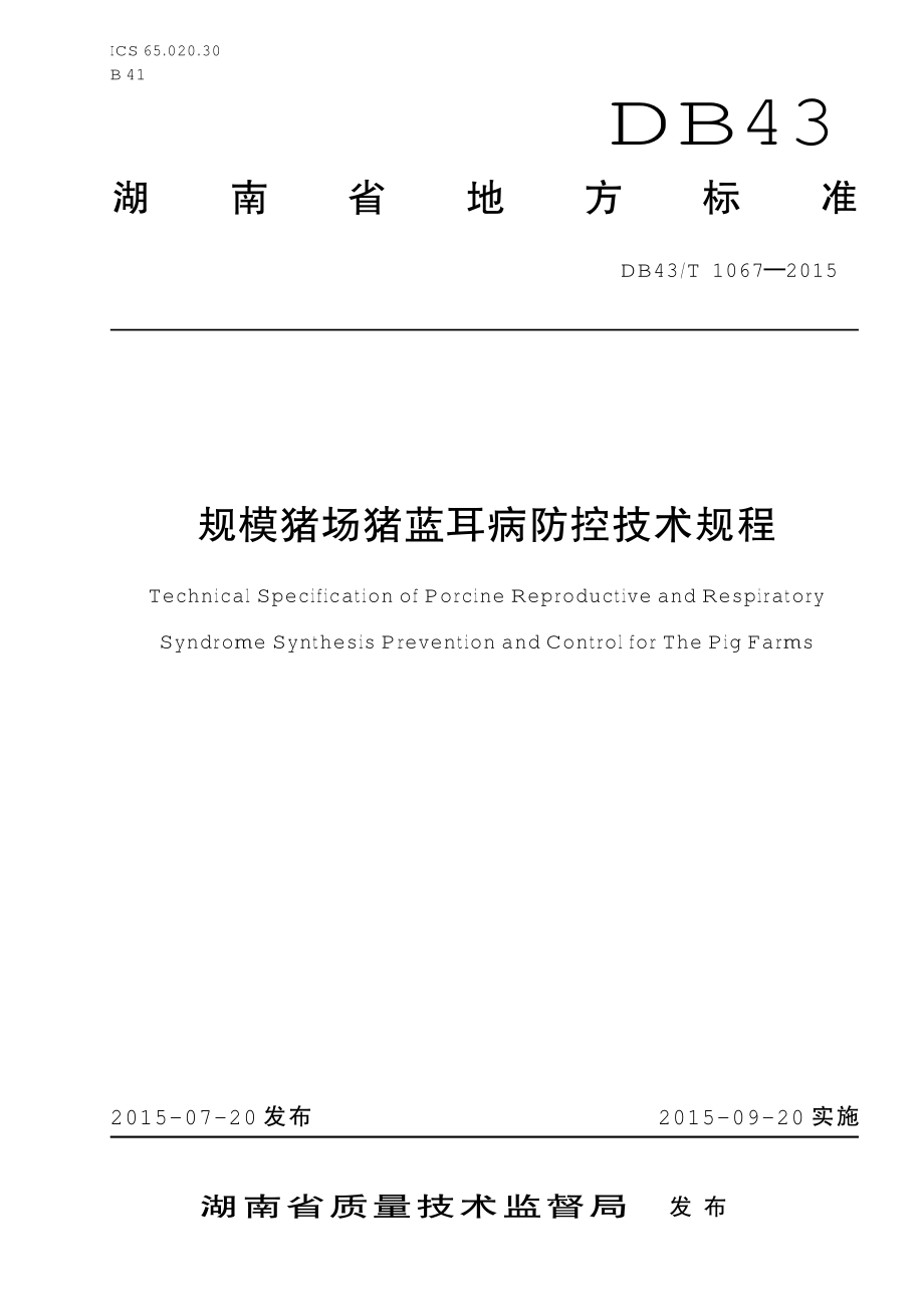 DB43T 1067-2015 规模猪场猪蓝耳病防控技术规程.pdf_第1页