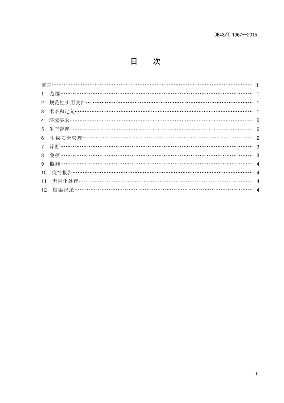 DB43T 1067-2015 规模猪场猪蓝耳病防控技术规程.pdf_第2页