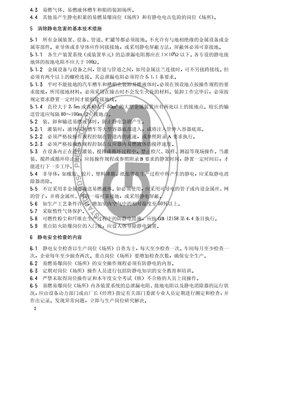 HGT 23003-1992 化工企业静电安全检查规程.pdf_第2页