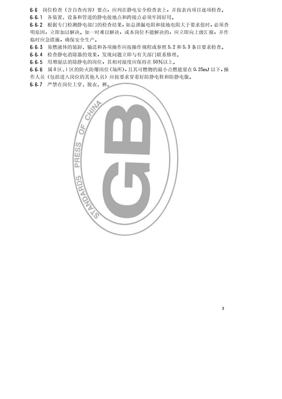 HGT 23003-1992 化工企业静电安全检查规程.pdf_第3页