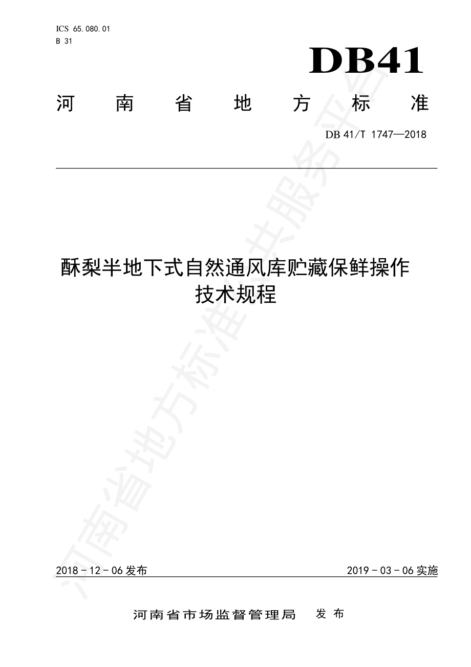 DB41T 1747-2018 酥梨半地下式自然通风库贮藏保鲜操作技术规程.pdf_第1页