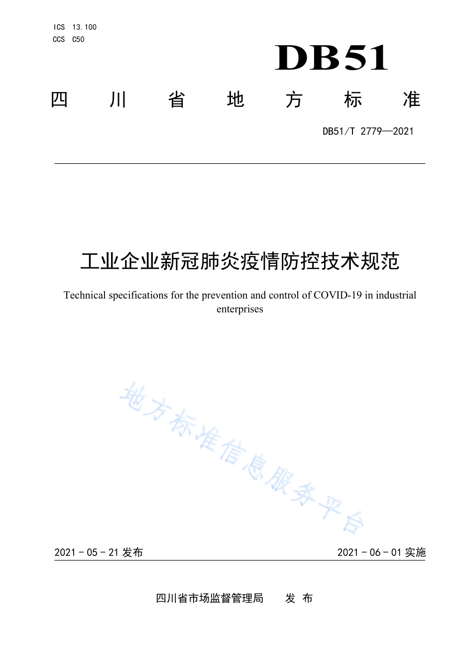 DB51T 2779-2021 工业企业新冠肺炎疫情防控技术规范.pdf_第1页