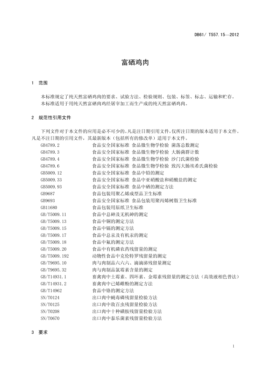 DB61T 557.15-2012 富硒鸡肉.pdf_第3页