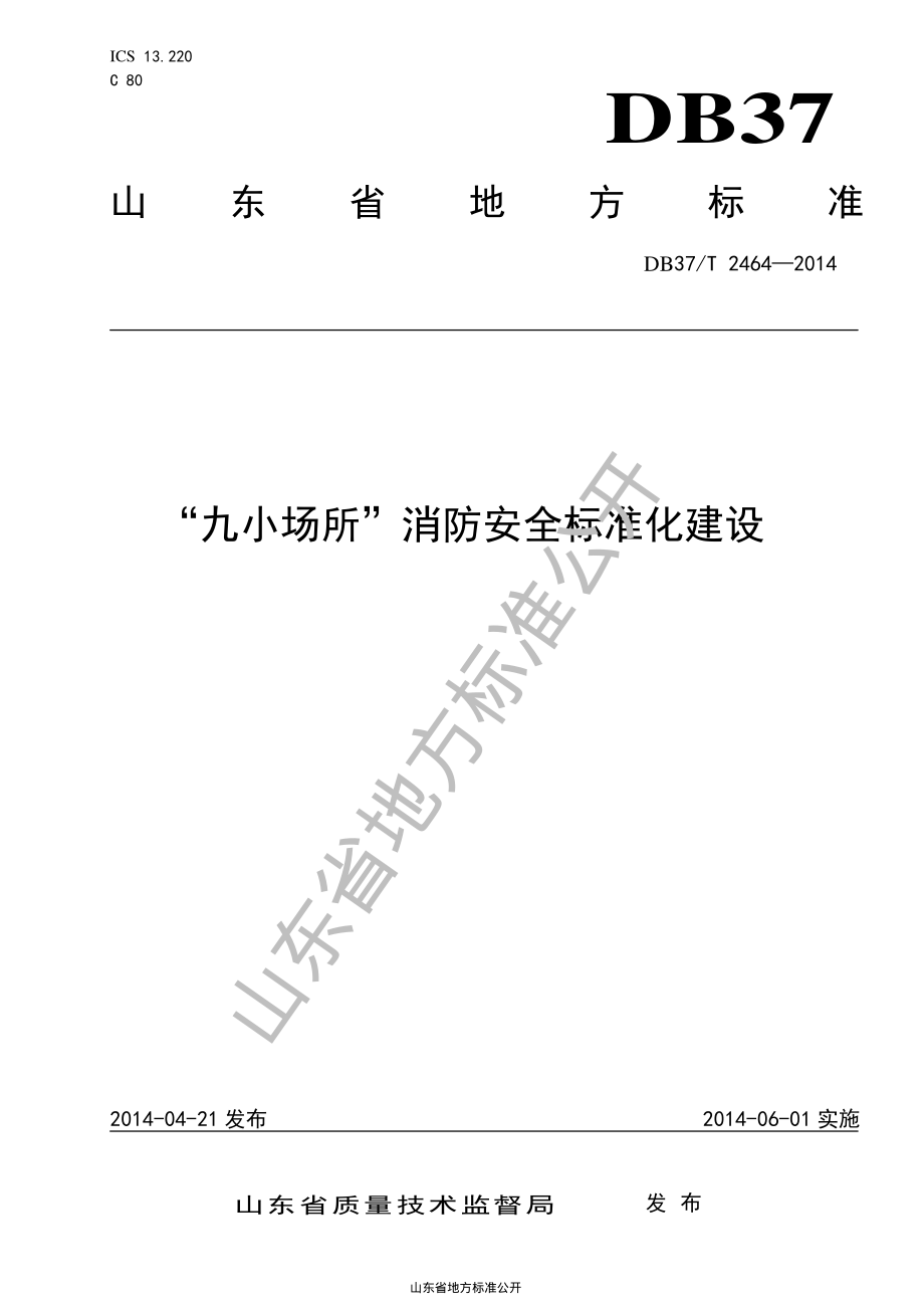 DB37T 2464-2014 “九小场所”消防安全标准化建设.pdf_第1页