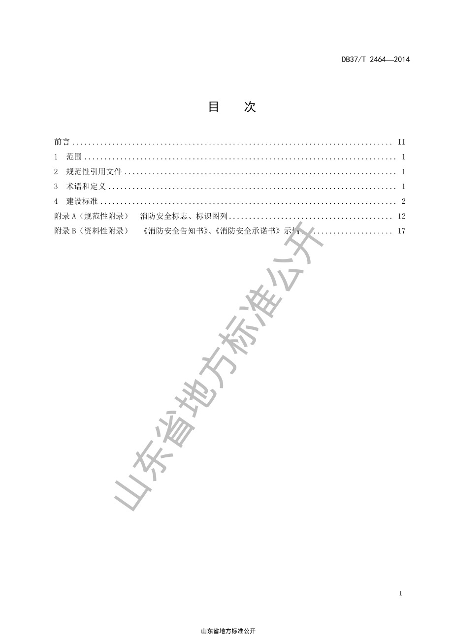 DB37T 2464-2014 “九小场所”消防安全标准化建设.pdf_第2页