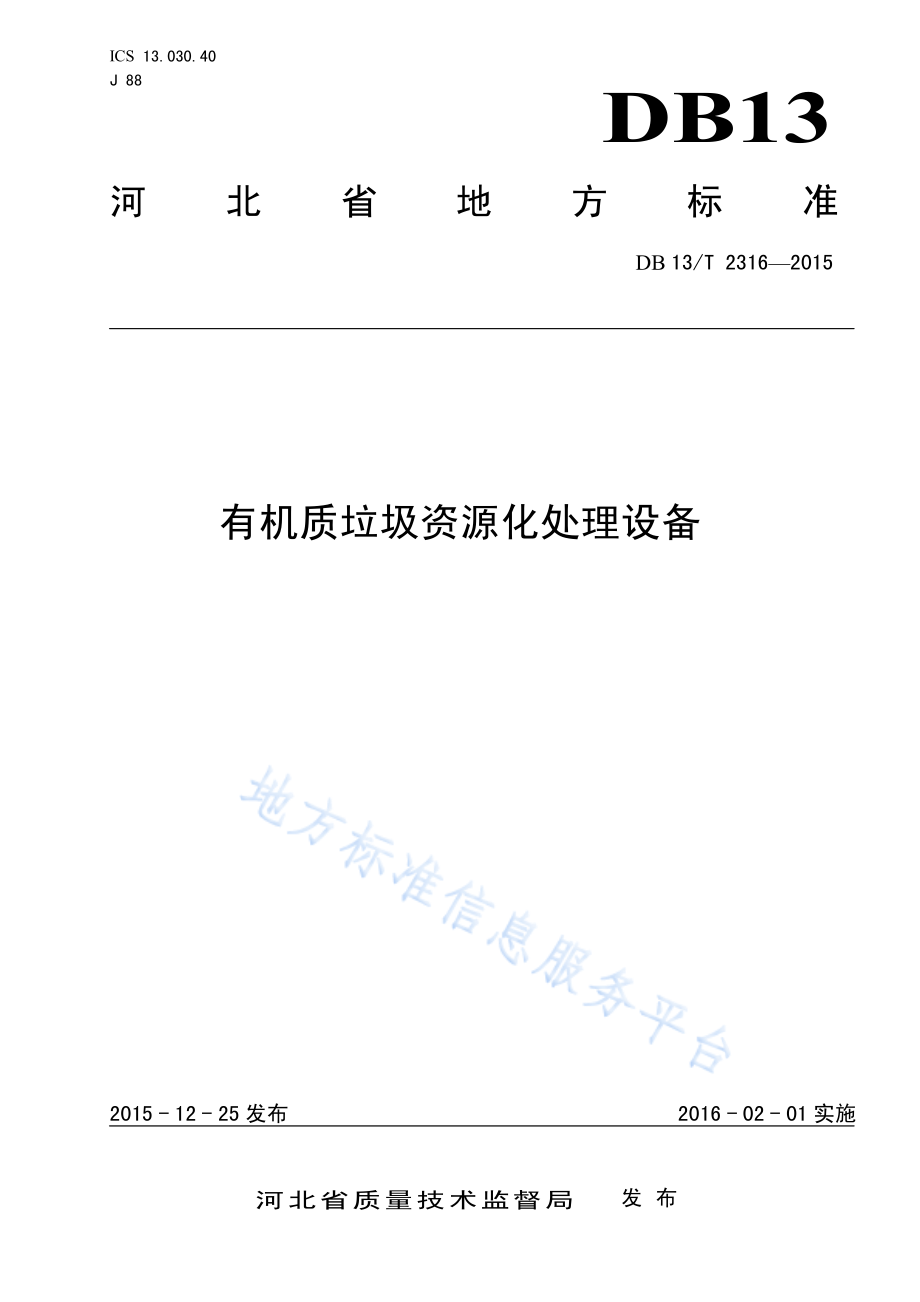 DB13T 2316-2015 有机质垃圾资源化处理设备.pdf_第1页