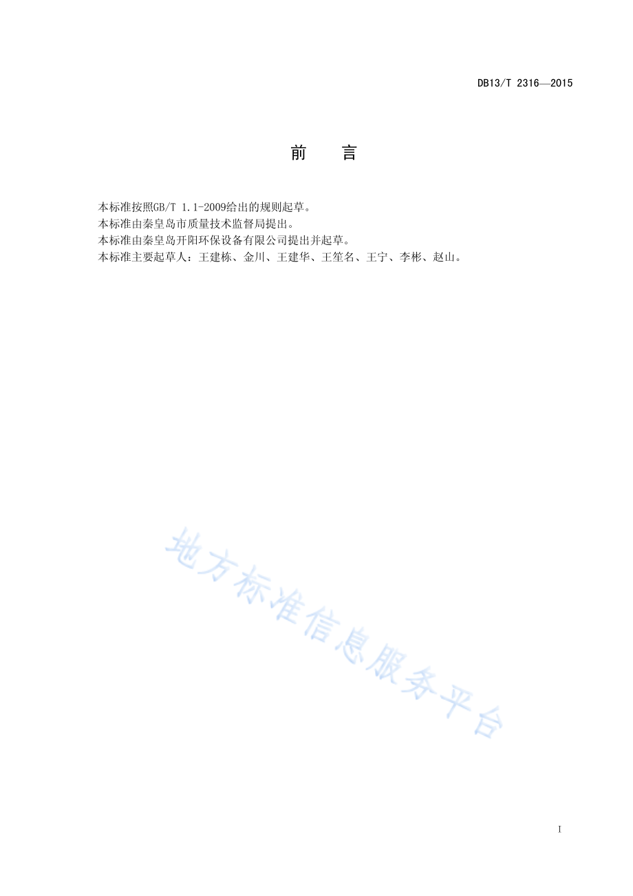 DB13T 2316-2015 有机质垃圾资源化处理设备.pdf_第3页