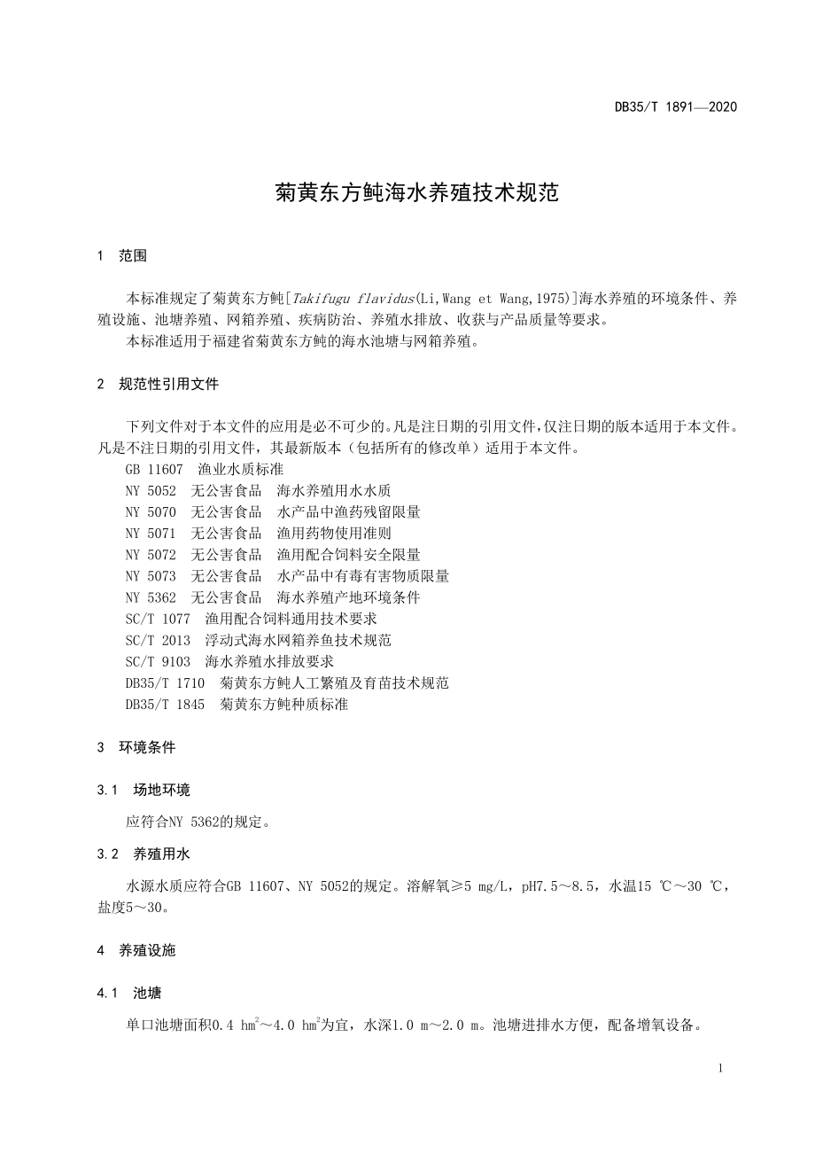 DB35T 1891-2020 菊黄东方鲀海水养殖技术规范.pdf_第3页