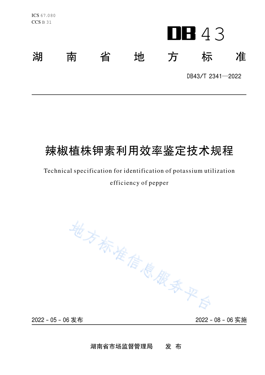 DB43T 2341-2022 辣椒植株钾素利用效率鉴定技术规程.pdf_第1页