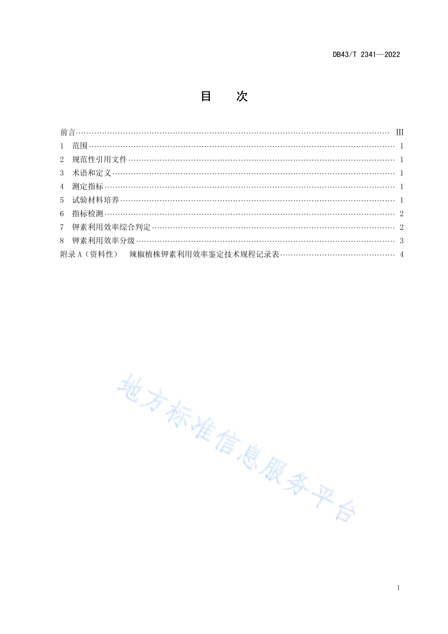 DB43T 2341-2022 辣椒植株钾素利用效率鉴定技术规程.pdf_第3页