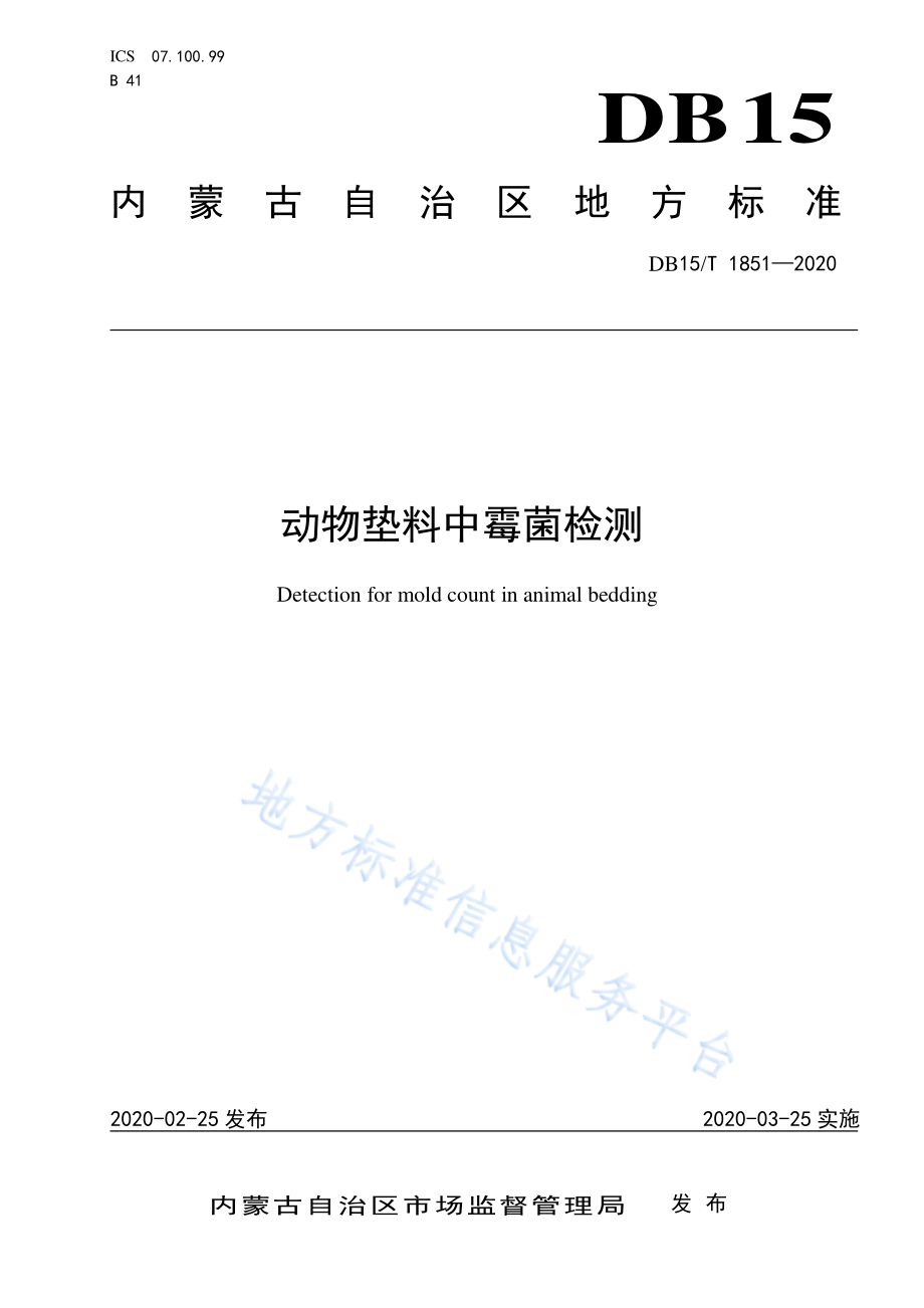 DB15T 1851-2020 动物垫料中霉菌检测.pdf_第1页