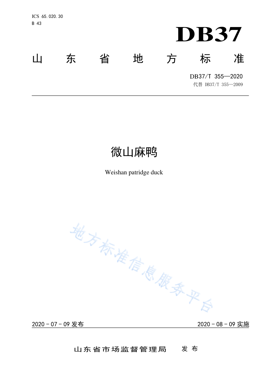 DB37T 355-2020 微山麻鸭.pdf_第1页