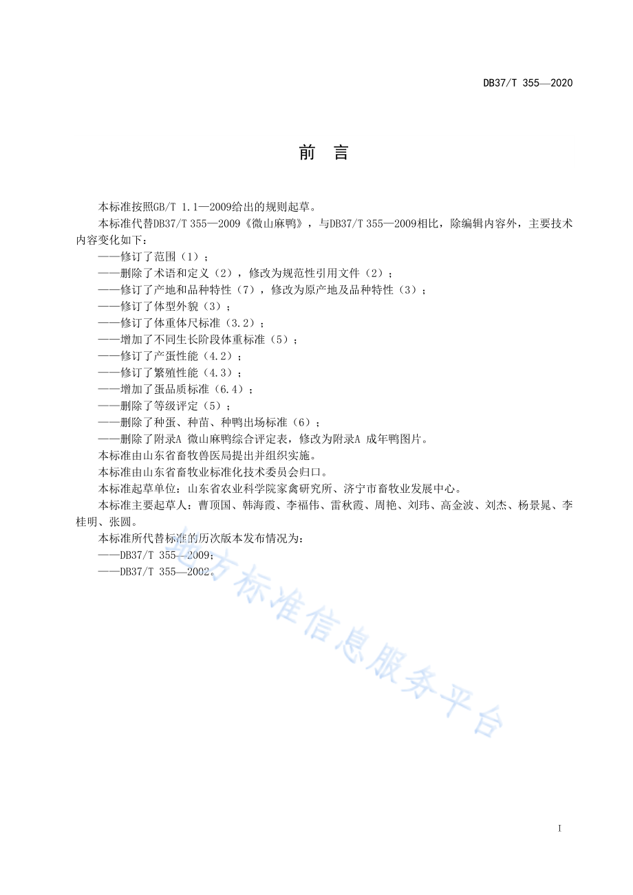 DB37T 355-2020 微山麻鸭.pdf_第3页