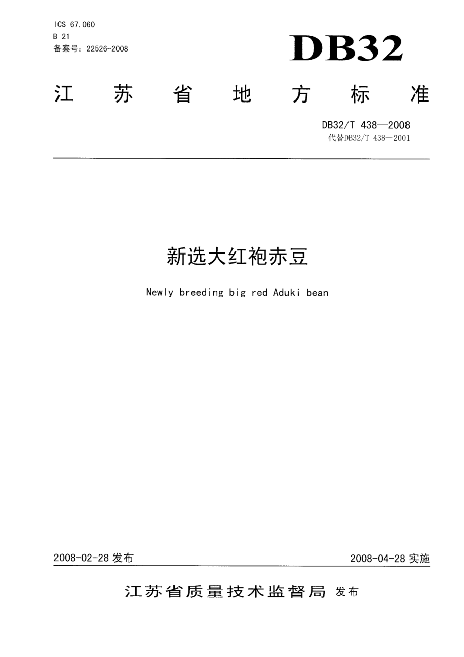 DB32T 438-2008 新选大红袍赤豆.pdf_第1页