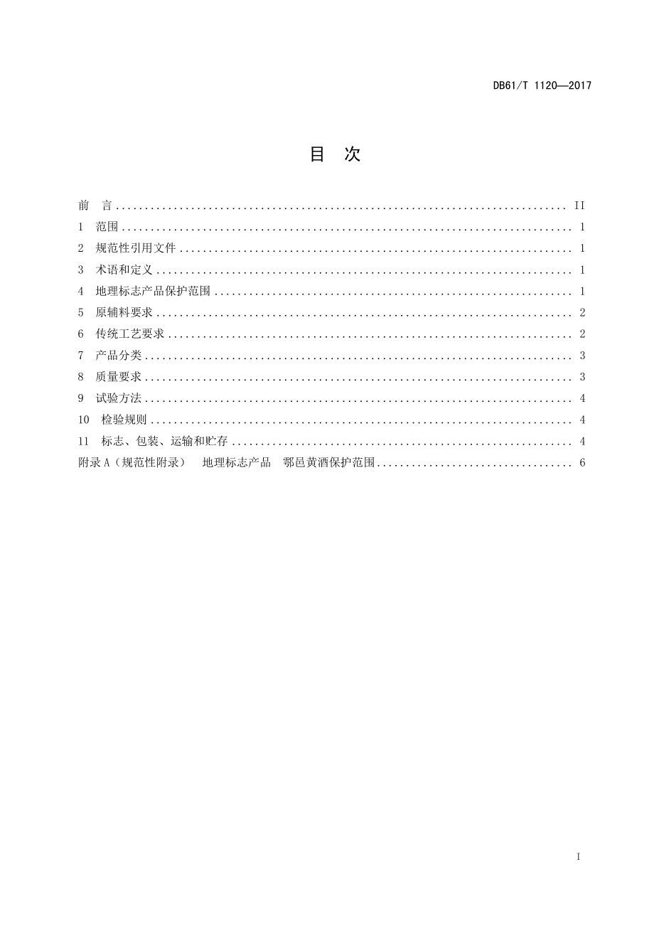 DB61T 1120-2017 地理标志产品 鄂邑黄酒.pdf_第3页