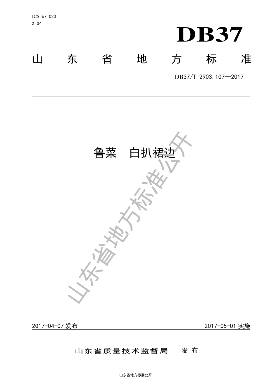 DB37T 2903.107-2017 白扒裙边.pdf_第1页