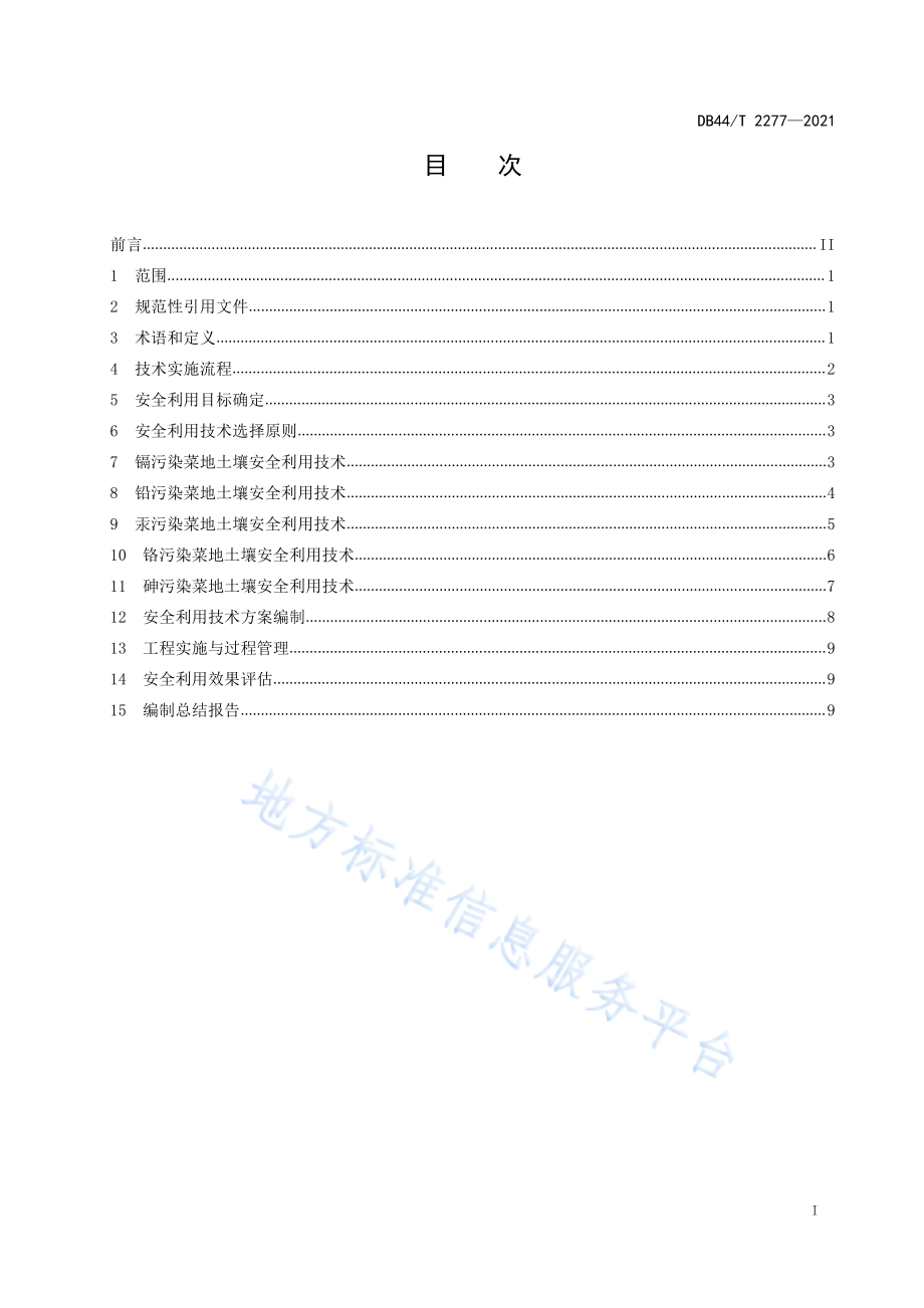 DB44T 2277-2021 重金属污染菜地土壤安全利用技术指南.pdf_第3页