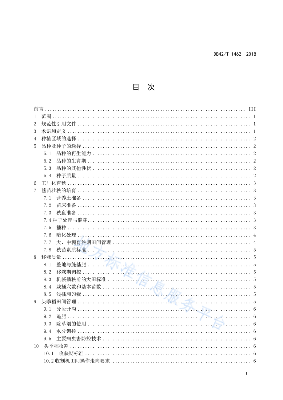 DB42T 1462-2018 再生稻优质高效生产技术规程.pdf_第2页