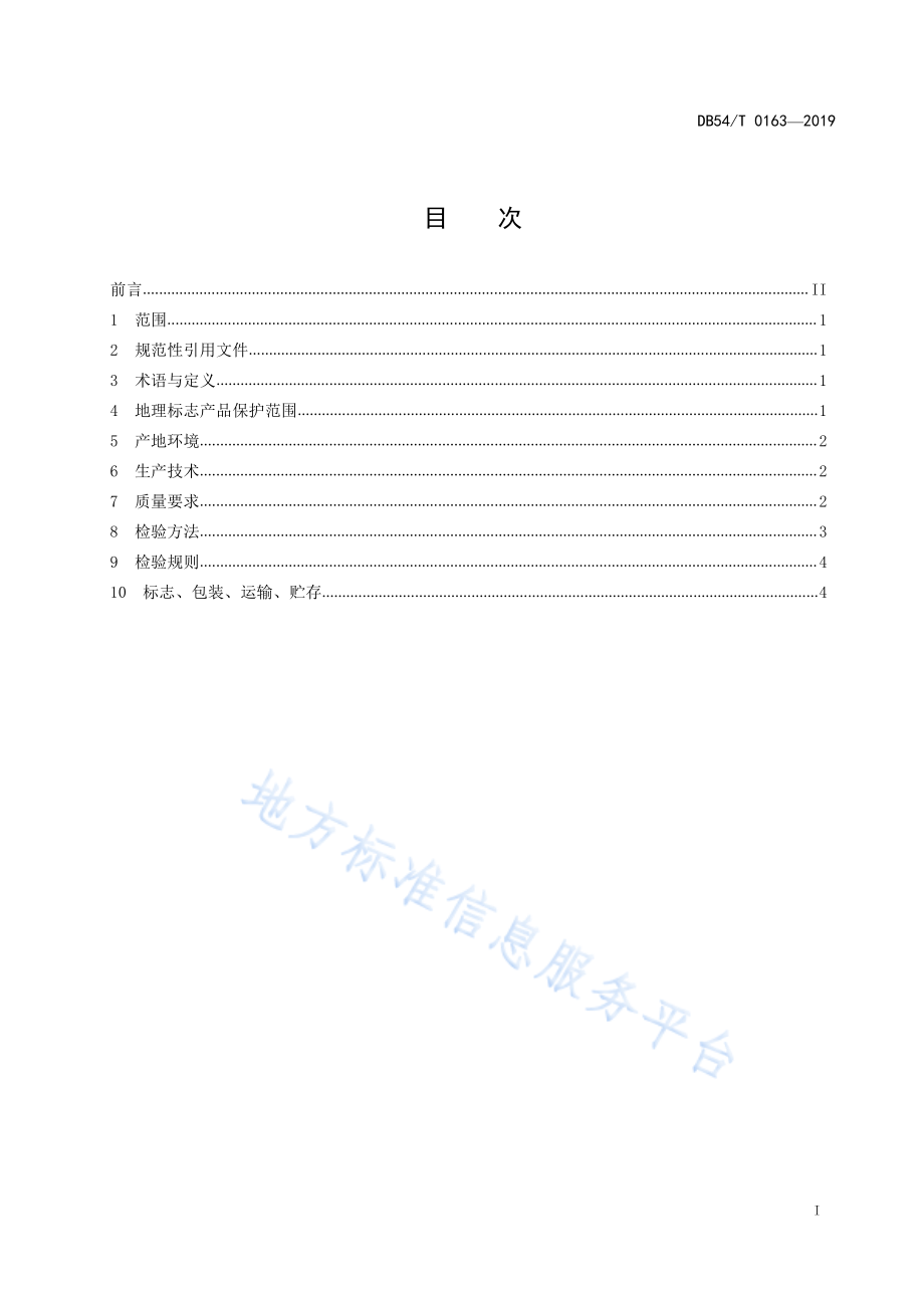 DB54T 0163-2019 地理标志产品 林芝核桃.pdf_第2页