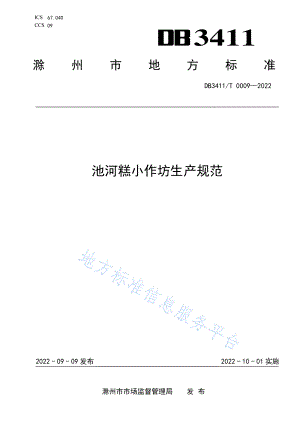 DB3411T 0009-2022 池河糕小作坊生产规范.pdf