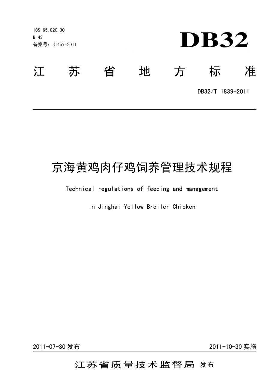 DB32T 1839-2011 京海黄鸡肉仔鸡饲养管理技术规程.pdf_第1页