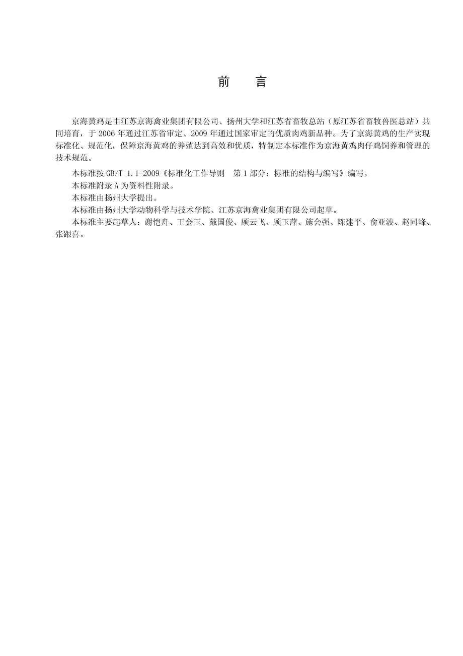 DB32T 1839-2011 京海黄鸡肉仔鸡饲养管理技术规程.pdf_第2页