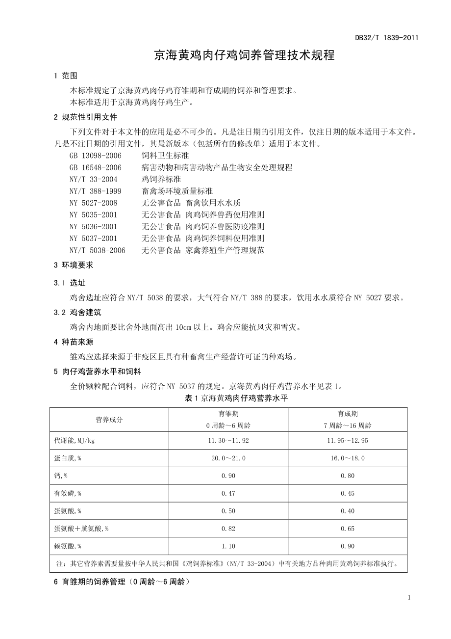 DB32T 1839-2011 京海黄鸡肉仔鸡饲养管理技术规程.pdf_第3页