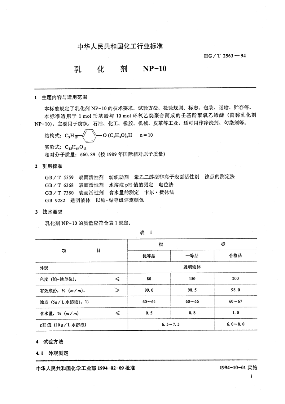 HGT 2563-1994 乳化剂NP-10.pdf_第2页