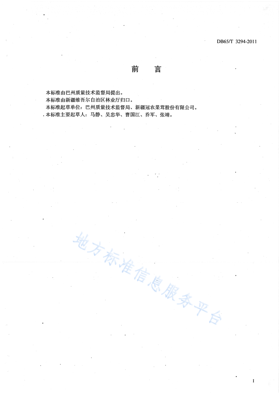 DB65T 3294-2011 预包装库尔勒香梨包装与标识.pdf_第2页