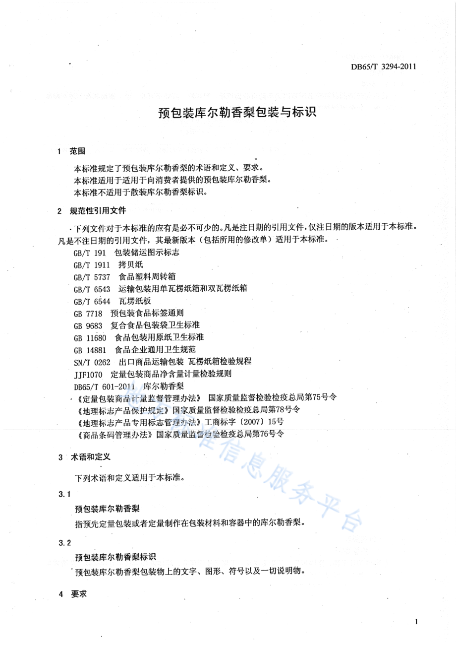 DB65T 3294-2011 预包装库尔勒香梨包装与标识.pdf_第3页