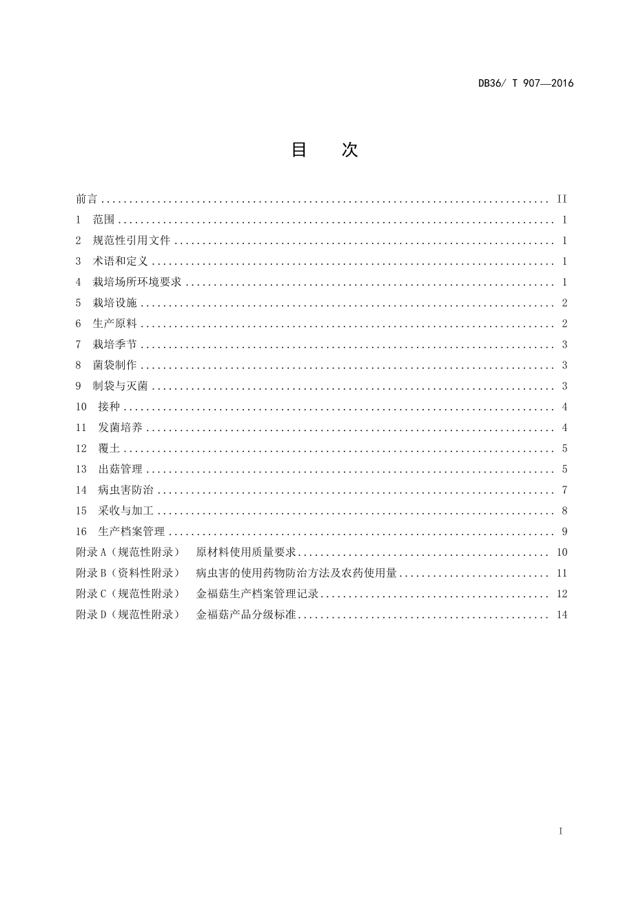 DB36T 907-2016 金福菇栽培技术规程.pdf_第3页