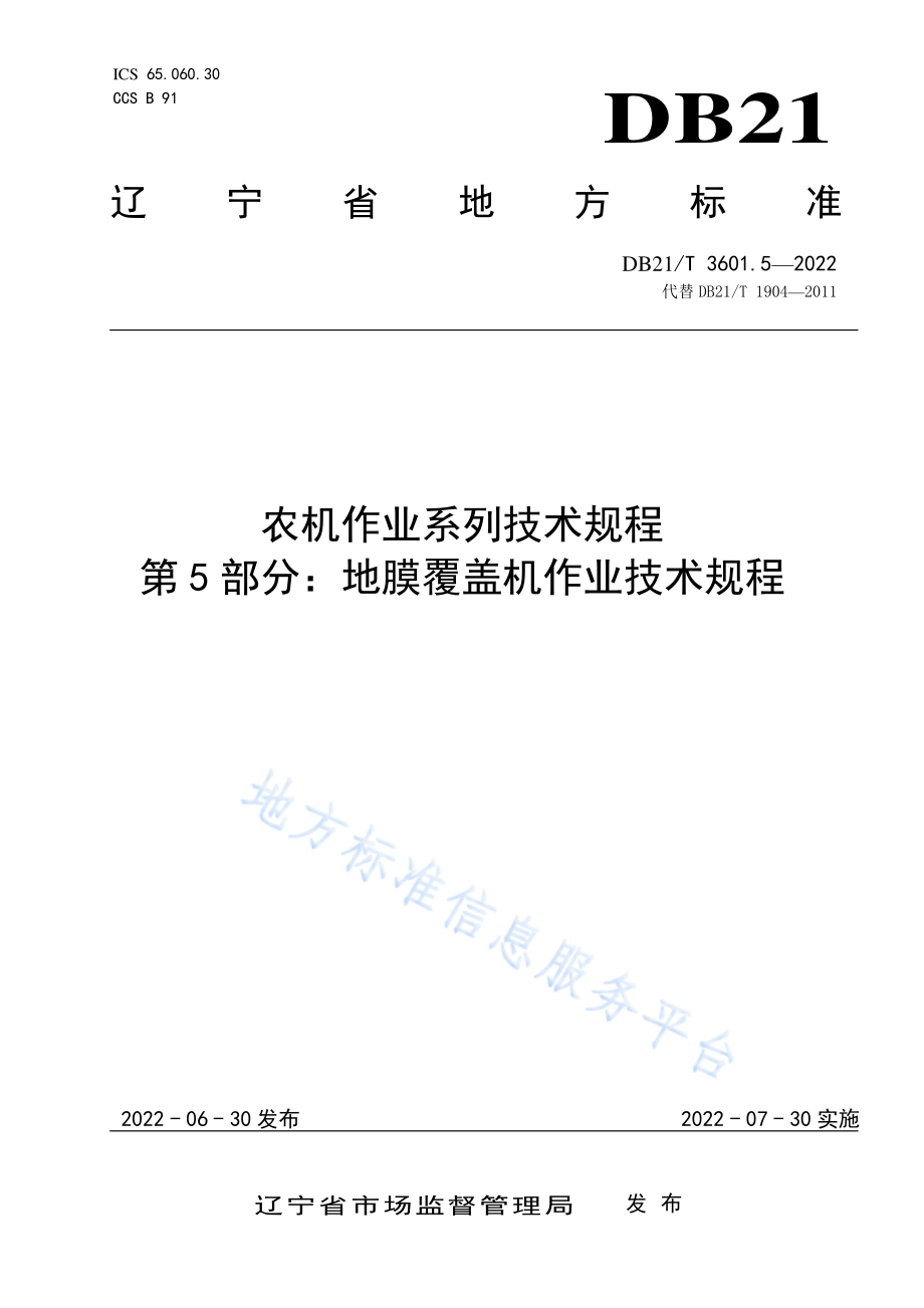 DB21T 3601.5-2022 农机作业系列技术规程 第5部分地膜覆盖机作业技术规程.pdf_第1页