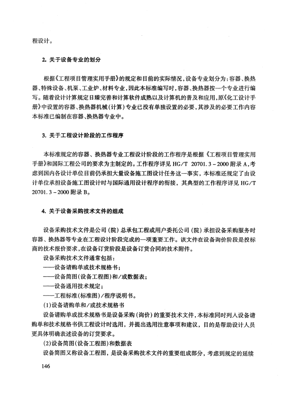 HGT 20701.11-2000 设备-材料(询价、订货)请购单和技术规格书的格式与编制说明.pdf_第3页