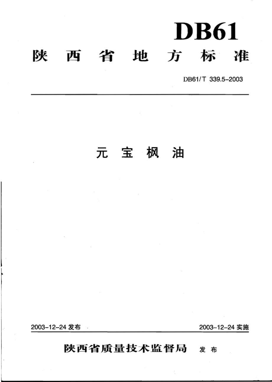 DB61T 339.5-2003 元宝枫油.pdf_第1页