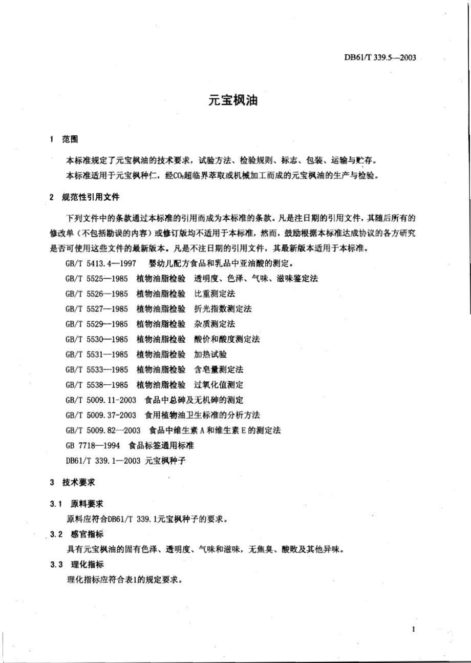 DB61T 339.5-2003 元宝枫油.pdf_第3页