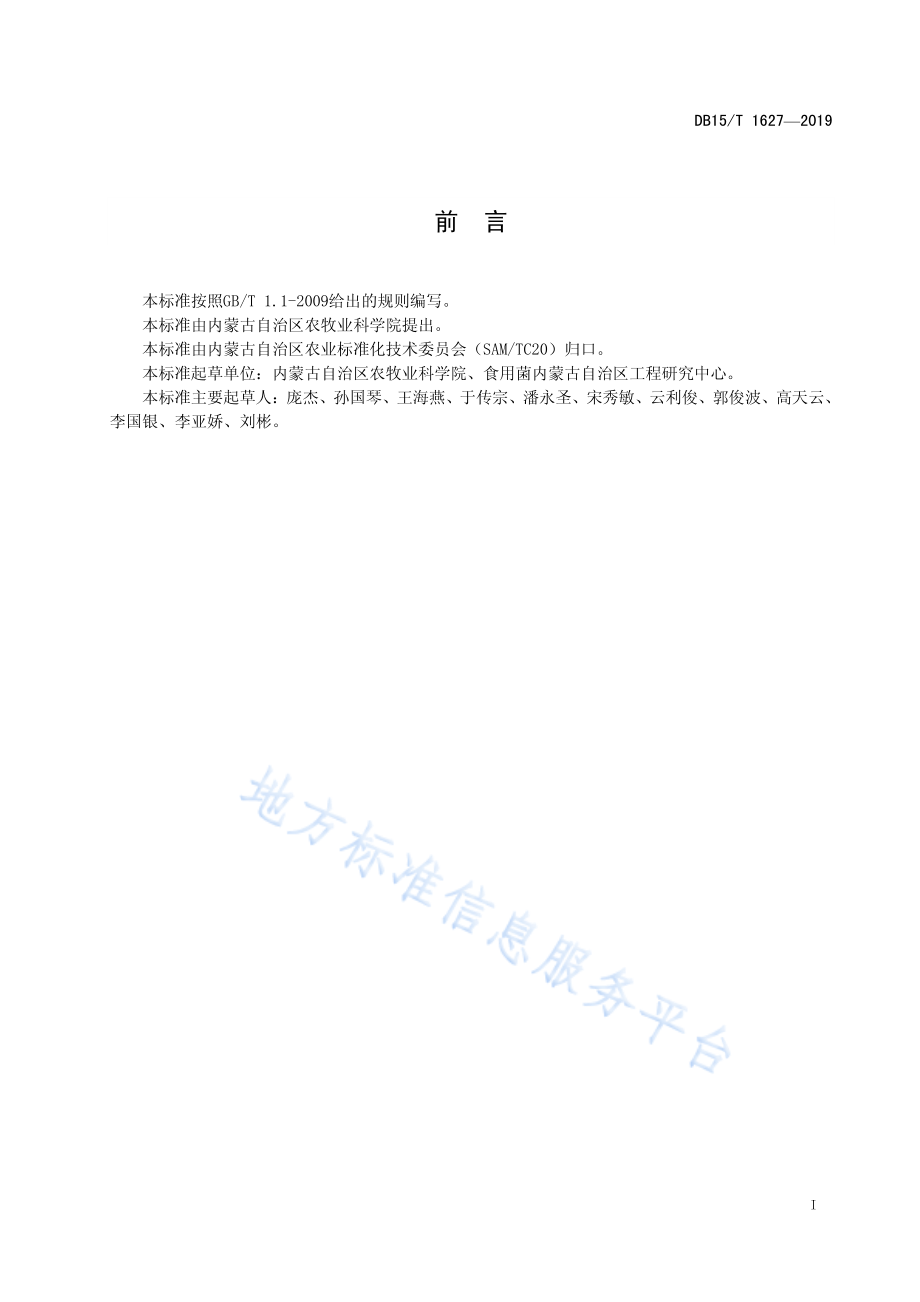 DB15T 1627-2019 杏鲍菇菌种生产技术规程.pdf_第3页